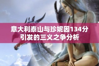 意大利泰山与珍妮因134分引发的三义之争分析