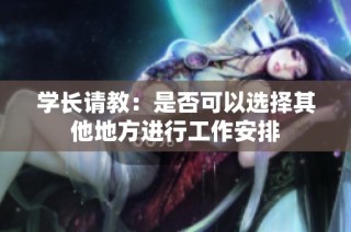 学长请教：是否可以选择其他地方进行工作安排