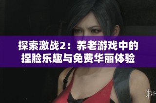 探索激战2：养老游戏中的捏脸乐趣与免费华丽体验