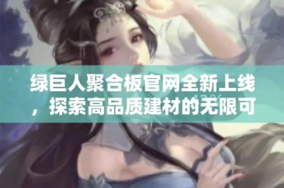 绿巨人聚合板官网全新上线，探索高品质建材的无限可能
