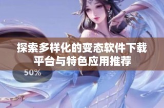 探索多样化的变态软件下载平台与特色应用推荐