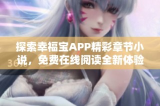 探索幸福宝APP精彩章节小说，免费在线阅读全新体验
