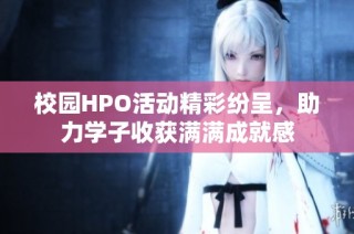 校园HPO活动精彩纷呈，助力学子收获满满成就感