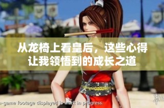 从龙椅上看皇后，这些心得让我领悟到的成长之道