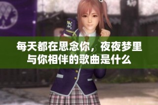 每天都在思念你，夜夜梦里与你相伴的歌曲是什么