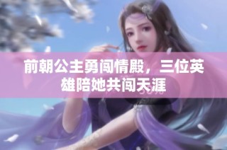 前朝公主勇闯情殿，三位英雄陪她共闯天涯