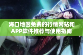 海口地区免费的行情网站和APP软件推荐与使用指南
