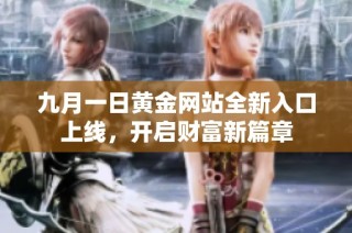 九月一日黄金网站全新入口上线，开启财富新篇章