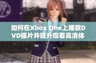 如何在Xbox One上播放DVD碟片并提升观看高清体验
