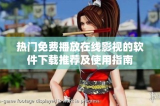 热门免费播放在线影视的软件下载推荐及使用指南