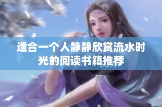 适合一个人静静欣赏流水时光的阅读书籍推荐
