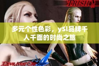 多元个性色彩，ySl品牌千人千面的时尚之旅