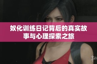 奴化训练日记背后的真实故事与心理探索之旅