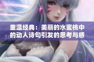 重温经典：美丽的水蜜桃中的动人诗句引发的思考与感悟
