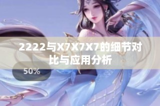 2222与X7X7X7的细节对比与应用分析