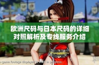 欧洲尺码与日本尺码的详细对照解析及专线服务介绍