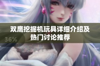双鹰挖掘机玩具详细介绍及热门讨论推荐