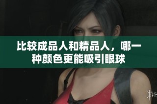 比较成品人和精品人，哪一种颜色更能吸引眼球
