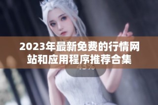 2023年最新免费的行情网站和应用程序推荐合集