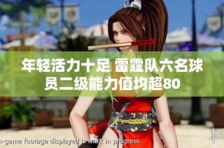 年轻活力十足 雷霆队六名球员二级能力值均超80