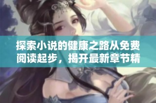 探索小说的健康之路从免费阅读起步，揭开最新章节精彩内容