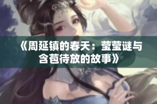《周延镇的春天：莹莹谜与含苞待放的故事》