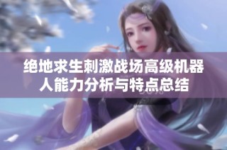 绝地求生刺激战场高级机器人能力分析与特点总结