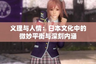 义理与人情：日本文化中的微妙平衡与深刻内涵