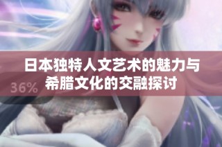 日本独特人文艺术的魅力与希腊文化的交融探讨