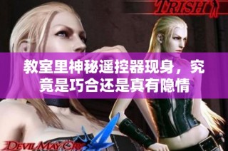 教室里神秘遥控器现身，究竟是巧合还是真有隐情