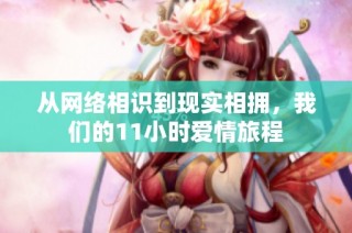 从网络相识到现实相拥，我们的11小时爱情旅程