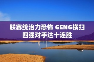 联赛统治力恐怖 GENG横扫四强对手达十连胜