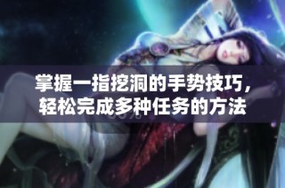掌握一指挖洞的手势技巧，轻松完成多种任务的方法