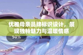 优雅母亲品牌标识设计，展现独特魅力与温暖情感