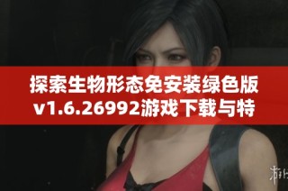 探索生物形态免安装绿色版v1.6.26992游戏下载与特色介绍