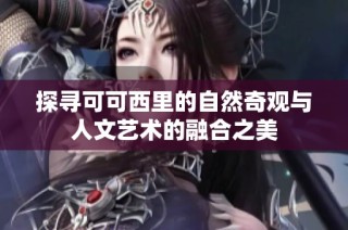 探寻可可西里的自然奇观与人文艺术的融合之美