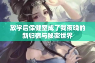放学后保健室成了我夜晚的新归宿与秘密世界