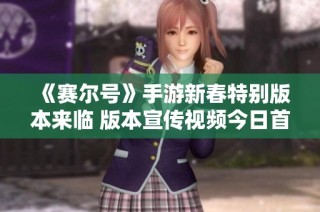 《赛尔号》手游新春特别版本来临 版本宣传视频今日首发
