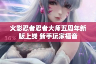 火影忍者忍者大师五周年新版上线 新手玩家福音