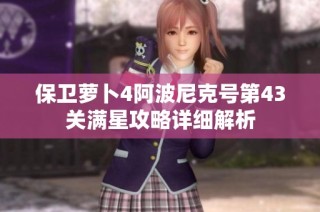 保卫萝卜4阿波尼克号第43关满星攻略详细解析