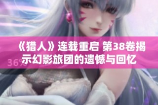 《猎人》连载重启 第38卷揭示幻影旅团的遗憾与回忆