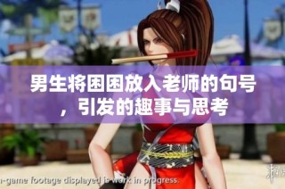 男生将困困放入老师的句号，引发的趣事与思考
