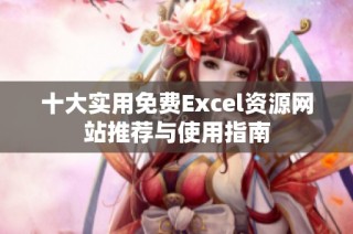 十大实用免费Excel资源网站推荐与使用指南