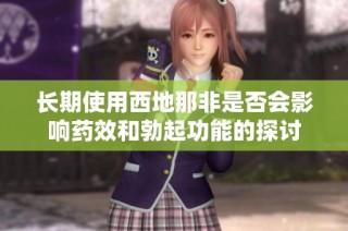 长期使用西地那非是否会影响药效和勃起功能的探讨