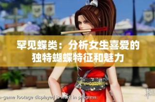 罕见蝶类：分析女生喜爱的独特蝴蝶特征和魅力