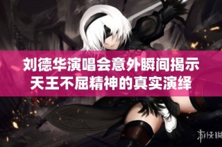刘德华演唱会意外瞬间揭示天王不屈精神的真实演绎