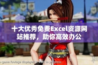 十大优秀免费Excel资源网站推荐，助你高效办公