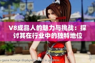 V8成品人的魅力与挑战：探讨其在行业中的独特地位