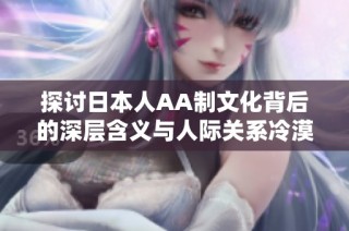 探讨日本人AA制文化背后的深层含义与人际关系冷漠
