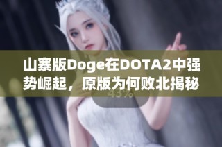 山寨版Doge在DOTA2中强势崛起，原版为何败北揭秘